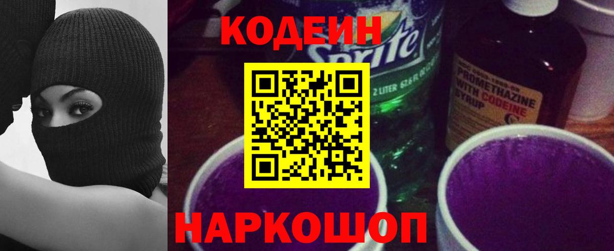 Кодеиновый сироп Lean Purple Drank  Вход с VPN  Кандалакша 